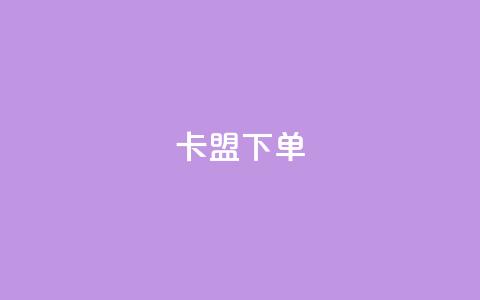卡盟下单,快手1到120级消费明细表2024 - 卡盟网站官方入口 快手免费点赞软件APP  第1张