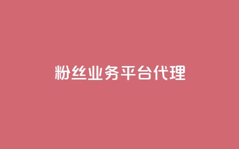 粉丝业务平台代理,抖音一元涨1个粉 - 空间赞24小时自助下单网站 小红书真人点赞业务  第1张