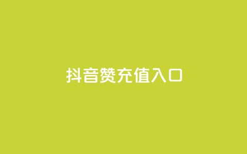 抖音赞充值入口,低价下单平台业务 - 抖音业务真人下单24小时 抖音业务24小时免费下单平台 第1张 抖音赞充值入口,低价下单平台业务 - 抖音业务真人下单24小时 抖音业务24小时免费下单平台 第1张