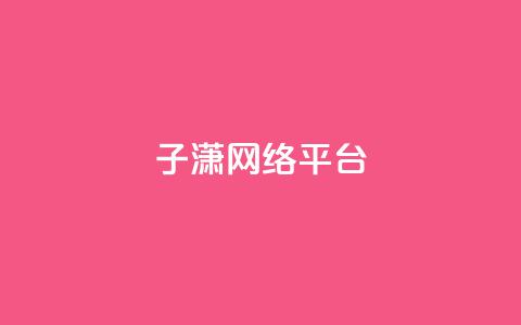 子潇网络平台,抖音真人粉丝一元1000个 - QQ网站刷浏览量 抖音一元涨粉1000平台 第1张 子潇网络平台,抖音真人粉丝一元1000个 - QQ网站刷浏览量 抖音一元涨粉1000平台 第1张