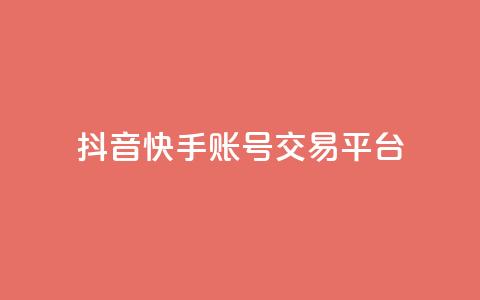 抖音快手账号交易平台 - 抖音快手账号交易平台新机遇探索! 第1张 抖音快手账号交易平台 - 抖音快手账号交易平台新机遇探索! 第1张