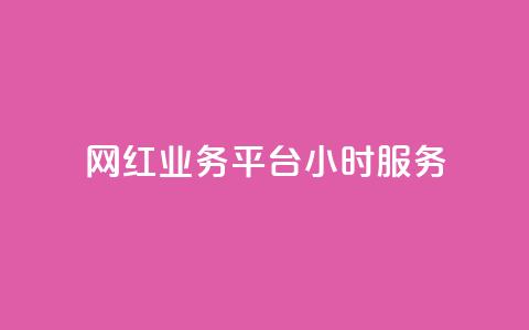 网红业务平台24小时服务,KS自助人气 - 24小时qq空间自助 抖音播放量下单 第1张 网红业务平台24小时服务,KS自助人气 - 24小时qq空间自助 抖音播放量下单 第1张