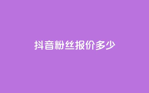 抖音500粉丝报价多少,快手评论点赞业务24小时下单平台 - QQ免费开SVIP的软件 抖音真人粉丝平台 永不掉粉  第1张