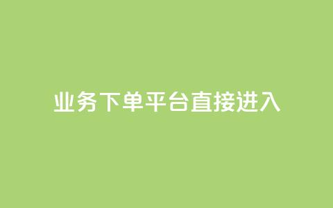 ks业务下单平台直接进入,抖音免费播放量工具 - dy免费24小时下单平台 1块钱1w播放量在哪买  第1张