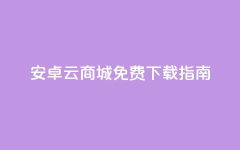 安卓云商城APP免费下载指南 第1张 安卓云商城APP免费下载指南 第1张