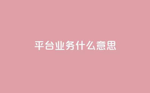 ks平台业务什么意思,dy点赞秒到账 - KS业务下单平台秒到账 王者自助下单全网最便宜 第1张 ks平台业务什么意思,dy点赞秒到账 - KS业务下单平台秒到账 王者自助下单全网最便宜 第1张