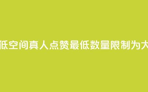 qq空间说说赞真人点赞最低10 - qq空间真人点赞最低数量限制为10，大幅拉高说说赞数~  第1张