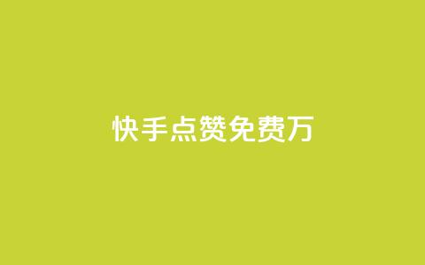 快手点赞免费1万,哔站业务自助 - 抖音快手百货业务网 QQ人气访客 第1张 快手点赞免费1万,哔站业务自助 - 抖音快手百货业务网 QQ人气访客 第1张