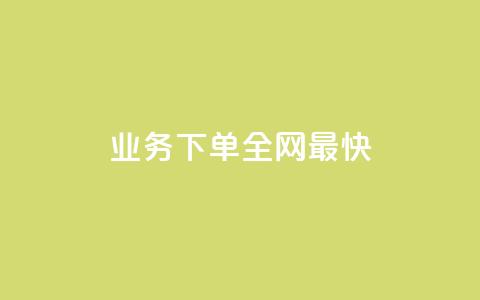 qq业务下单全网最快 - QQ业务下单体验全网最速服务~ 第1张 qq业务下单全网最快 - QQ业务下单体验全网最速服务~ 第1张