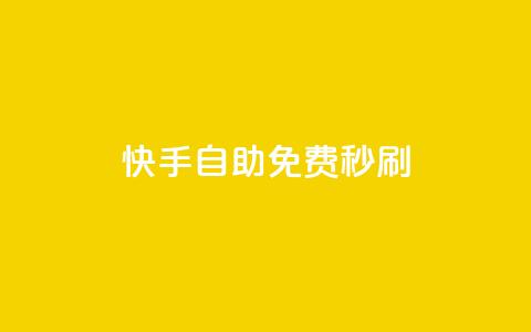 快手自助免费秒刷,快手一块钱一百个赞是真的吗 - qq说说点赞数购买 qq空间刷访客量10万 第1张 快手自助免费秒刷,快手一块钱一百个赞是真的吗 - qq说说点赞数购买 qq空间刷访客量10万 第1张