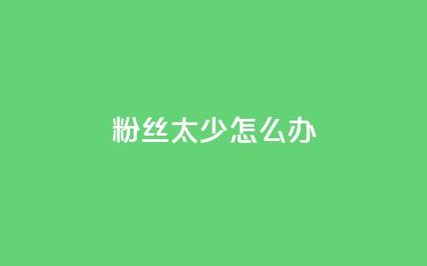 粉丝太少怎么办,ks广州香料有限公司 - 拼多多助力24小时 拼多多业务平台自助下单便宜  第1张