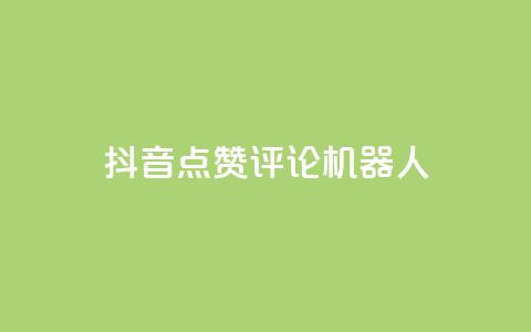 抖音点赞评论机器人,KS一键涨粉 - 抖音快手自助服务 ks在线业务平台  第1张
