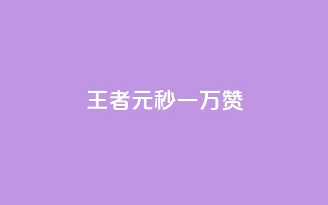 王者1元秒一万赞 - 王者一元秒赞高达万赞，让你轻松成为社交媒体王者~  第1张