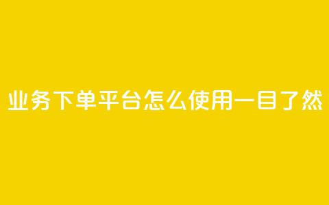 KS业务下单平台怎么使用，一目了然  第1张