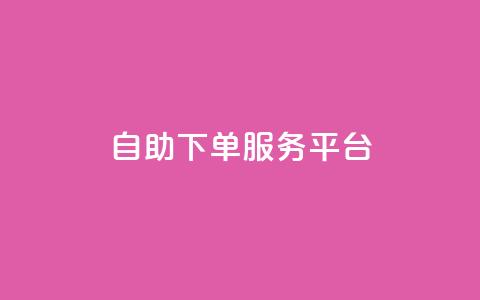 ks自助下单服务平台,QQ业务网24小时自助下单免费 - 拼多多业务关注下单平台 拼多多链接诈骗案件 第1张 ks自助下单服务平台,QQ业务网24小时自助下单免费 - 拼多多业务关注下单平台 拼多多链接诈骗案件 第1张