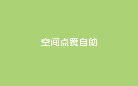 qq空间点赞自助 - 如何在QQ空间使用点赞自助功能？。  第1张