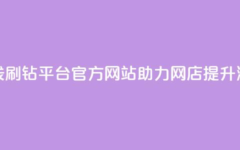 在线刷钻平台官方网站助力网店提升流量 第1张 在线刷钻平台官方网站助力网店提升流量 第1张