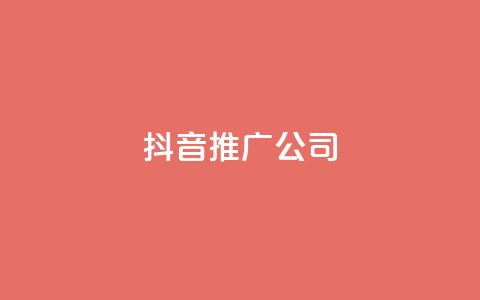 抖音推广公司,QQ业务网24小时自助下单免费 - 拼多多业务网 拼多多无限刀软件下载  第1张