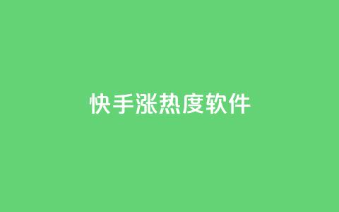 快手涨热度软件,Ks真人点赞 - 拼多多拉人助力群 拼多多拍单软件哪个好  第1张