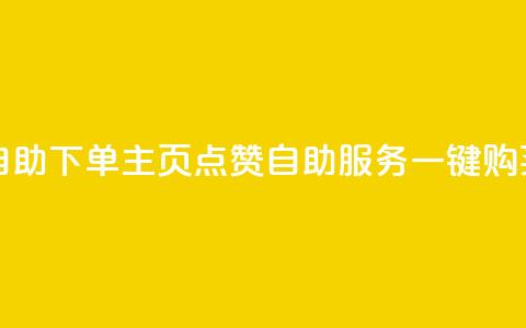 qq主页赞自助下单 - qq主页点赞自助服务一键购买! 第1张 qq主页赞自助下单 - qq主页点赞自助服务一键购买! 第1张