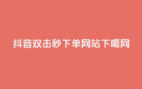 抖音24h双击秒下单网站 第1张 抖音24h双击秒下单网站 第1张