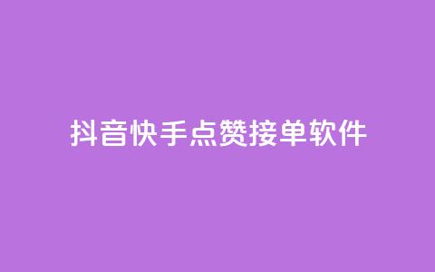 抖音快手点赞app接单软件,QQ空间浏览量怎么增加 - 球球商城24小时自助下单网站 抖音粉丝号账号交易平台  第1张