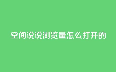 qq空间说说浏览量怎么打开的,ks自助下单便宜 - 拼多多砍价软件代砍平台 卡盟自助下单24小时梯子 第1张 qq空间说说浏览量怎么打开的,ks自助下单便宜 - 拼多多砍价软件代砍平台 卡盟自助下单24小时梯子 第1张