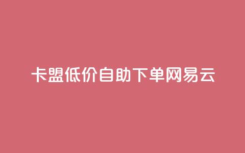 卡盟低价自助下单网易云,ks免费业务平台低价 - ks业务免费领取 抖音评论放单  第1张