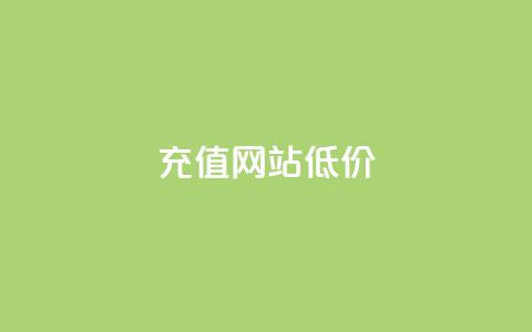 qqsvip充值网站低价,24小时在线回收快手号 - 抖音点赞最火最高句子 抖音如何起号养号  第1张