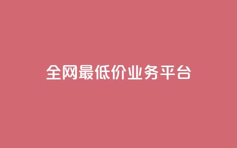 全网最低价业务平台,QQ点赞一万一毛的免费软件有哪些 - wb自助平台业务下单真人 抖音粉丝业务24小时 第1张 全网最低价业务平台,QQ点赞一万一毛的免费软件有哪些 - wb自助平台业务下单真人 抖音粉丝业务24小时 第1张