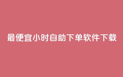 最便宜24小时自助下单软件下载,自助云商城24小时秒单 - 粉丝和关注的区别 今日头条千粉号购买平台 第1张 最便宜24小时自助下单软件下载,自助云商城24小时秒单 - 粉丝和关注的区别 今日头条千粉号购买平台 第1张