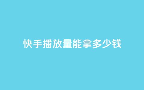 快手10000播放量能拿多少钱 - dy白号购买鱼爪网 第1张 快手10000播放量能拿多少钱 - dy白号购买鱼爪网 第1张