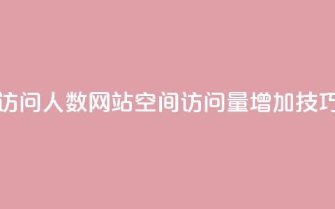 qq空间刷访问人数网站(qq空间访问量增加技巧)  第1张