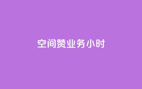 空间赞业务24小时,ks便宜的下单平台 - qq业务 快手热门神器最新版下载 第1张 空间赞业务24小时,ks便宜的下单平台 - qq业务 快手热门神器最新版下载 第1张