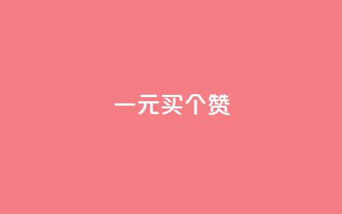 一元买500个赞 - 超值购买500个赞	，只需1元！限时特惠，赶快抢购！~  第1张