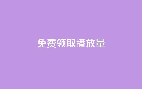 免费领取10000播放量,老马qq业务网站 - 拼多多50元提现要多少人助力 拼多多0元开店货源 第1张 免费领取10000播放量,老马qq业务网站 - 拼多多50元提现要多少人助力 拼多多0元开店货源 第1张