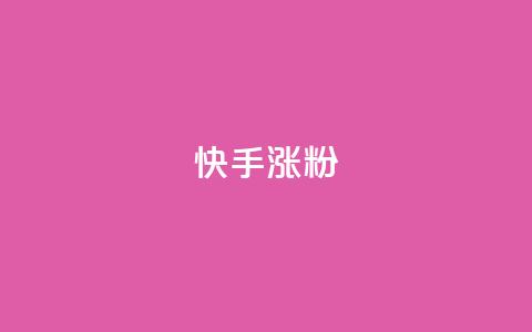 快手涨粉ks,qq自助下单商城 - 全网下单业务最便宜 快手播放量一万免费网站 第1张 快手涨粉ks,qq自助下单商城 - 全网下单业务最便宜 快手播放量一万免费网站 第1张