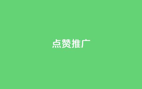 点赞推广,抖音快速涨粉安全吗可靠吗 - 快手免费播放量一万 抖音1:10充值链接  第1张