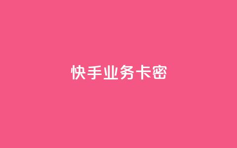 快手业务卡密,QQ空间访客12万 - 卡盟平台qq业务qq音乐会员 快手一块钱100个软件  第1张