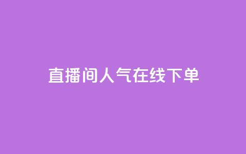 ks直播间人气在线下单,小红薯自动发卡 - 拼多多最后0.01碎片 拼多多砍一刀哪里找 第1张 ks直播间人气在线下单,小红薯自动发卡 - 拼多多最后0.01碎片 拼多多砍一刀哪里找 第1张