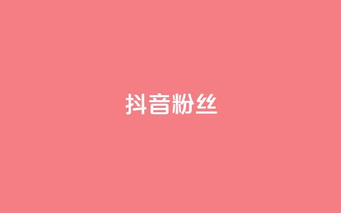 抖音粉丝,QQ主页赞网页 - 抖音1比1充值链接是什么 qq空间下单业务网站官网 第1张 抖音粉丝,QQ主页赞网页 - 抖音1比1充值链接是什么 qq空间下单业务网站官网 第1张