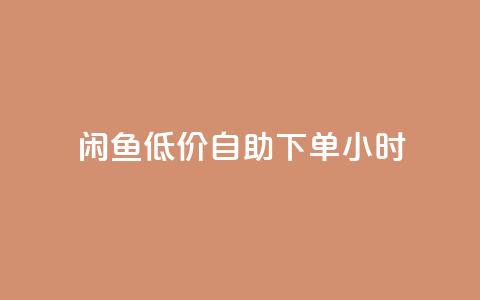闲鱼低价自助下单24小时,dyks流量 - dy自定义评论下单 刷qq空间访客量的网址一万一元  第1张