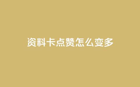 qq资料卡点赞怎么变多,免费领取qq说说赞20个 - 抖音怎么做才能涨粉最快 自助下单24小时平台最便宜  第1张