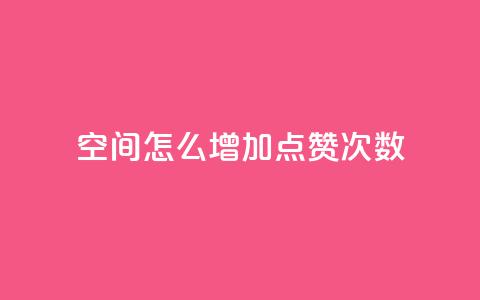 qq空间怎么增加点赞次数,dy免费24小时下单平台 - QQ下单平台自助 哔哩业务自助网站 第1张 qq空间怎么增加点赞次数,dy免费24小时下单平台 - QQ下单平台自助 哔哩业务自助网站 第1张
