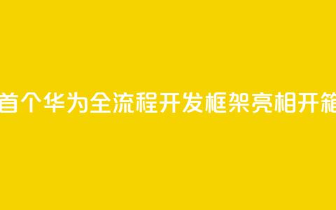 业界首个!华为全流程AI开发框架ModelEngine亮相:开箱即用 第1张 业界首个!华为全流程AI开发框架ModelEngine亮相:开箱即用 第1张