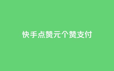 快手点赞1元100个赞wx支付 - 快手wx支付购买100个赞值1元。  第1张