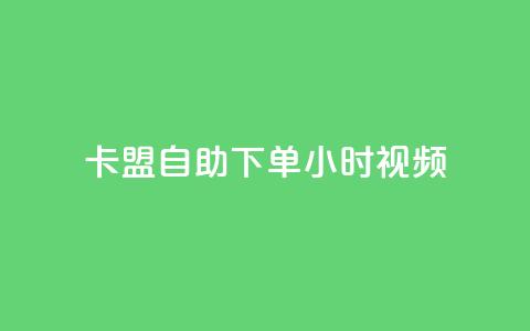卡盟自助下单24小时视频vip,快手刷热门软件免费 - ks买赞关注 王者刷人气值网页  第1张