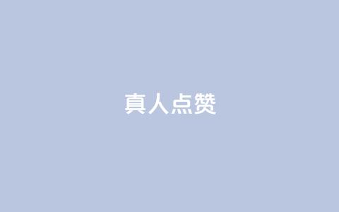 Ks真人点赞,抖音粉丝业务24小时 - 抖音点赞充值24小时到账 qq空间人气精灵手机版 第1张 Ks真人点赞,抖音粉丝业务24小时 - 抖音点赞充值24小时到账 qq空间人气精灵手机版 第1张