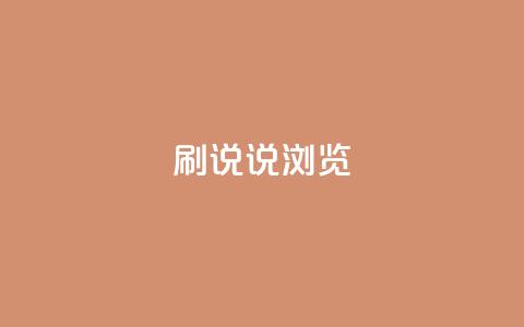 QQ刷说说浏览10,cf卡盟官网自助下单 - 抖音业务全网最低价24 快手1到120级消费明细表2024 第1张 QQ刷说说浏览10,cf卡盟官网自助下单 - 抖音业务全网最低价24 快手1到120级消费明细表2024 第1张