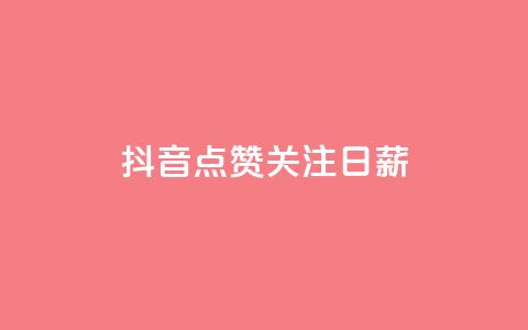 抖音点赞关注日薪300,24小时高价回收抖音号 - 拼多多自动助力脚本 拼多多出价格新规 第1张 抖音点赞关注日薪300,24小时高价回收抖音号 - 拼多多自动助力脚本 拼多多出价格新规 第1张